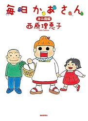 Amazon.co.jp: 毎日かあさん カニ母編 eBook : 西原理恵子: Kindleストア